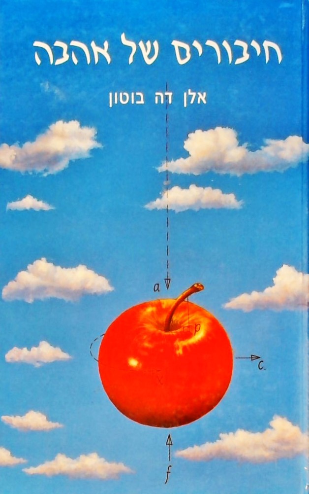 חיבורים של אהבה (כריכה קשה)