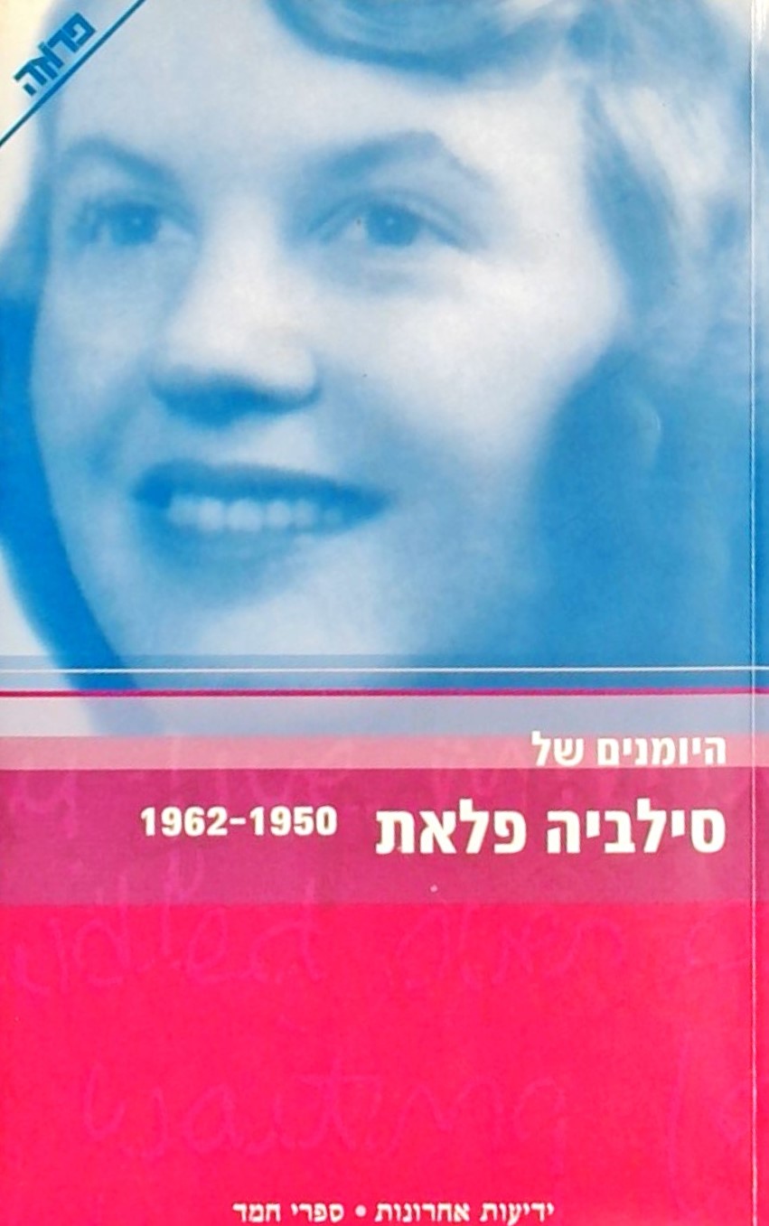 היומנים של סילביה פלאת 1962-195