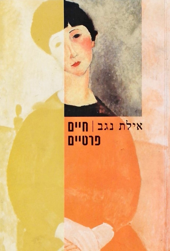 חיים פרטיים