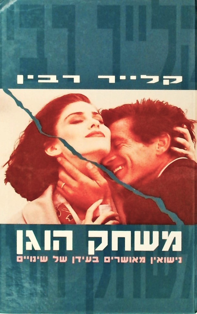 משחק הוגן-נישואים מאושרים בעידן של שינויים