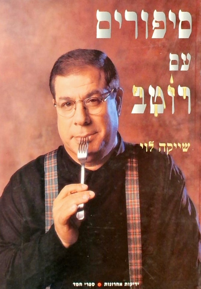 סיפורים עם רוטב