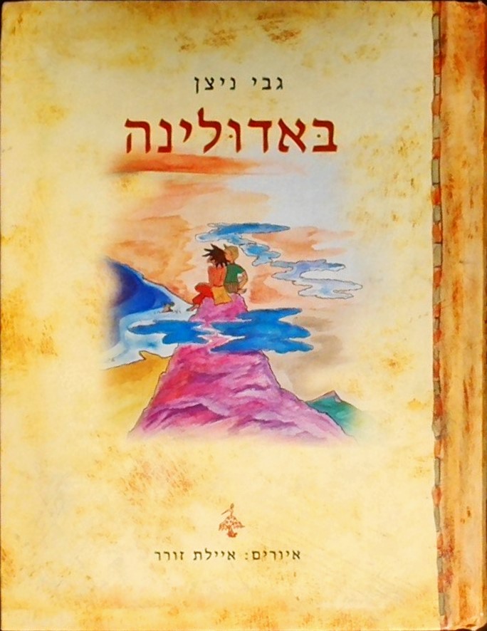 באדולינה  (איורים: איילת זורר)