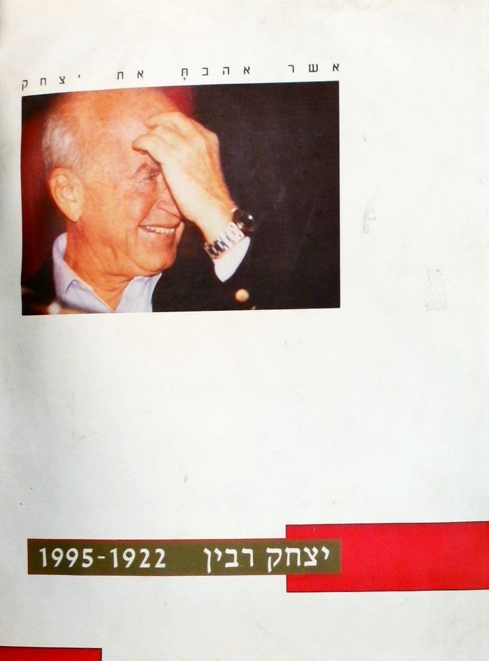 אשר אהבת את יצחק-יצחק רבין 1922-1995