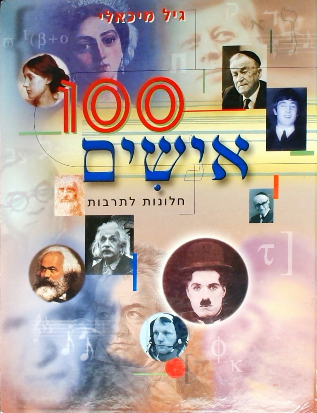 100 אישים-חלונות לתרבות