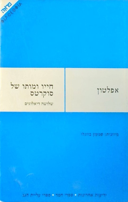 חייו ומותו של סוקרטס - שלושה דיאלוגים