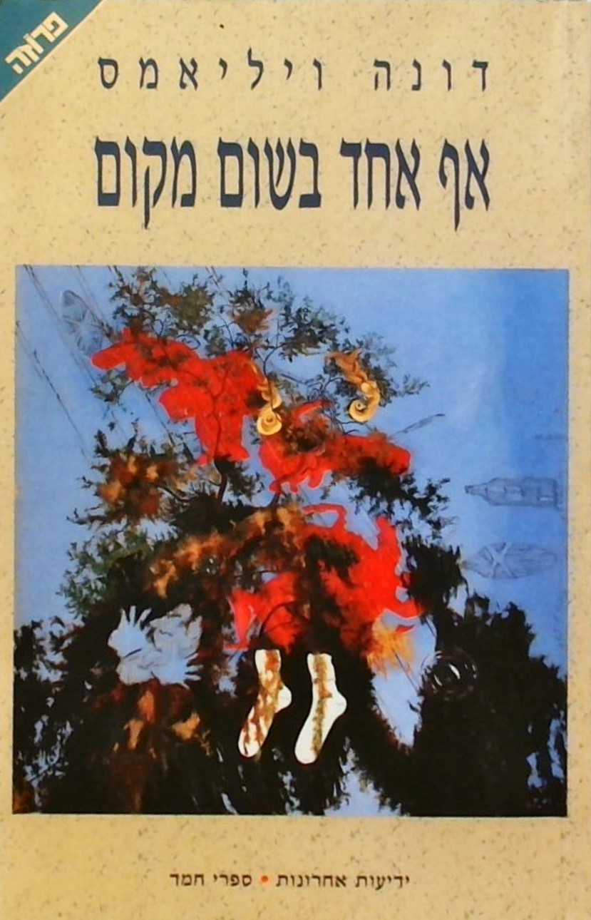 אף אחד בשום מקום (על ההתמודדות עם אוטיזם)