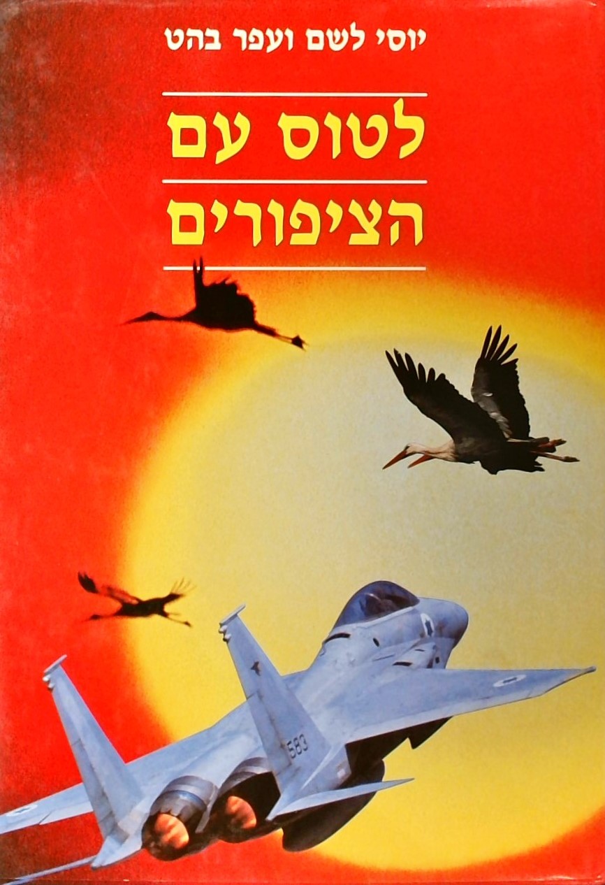 לטוס עם הציפורים