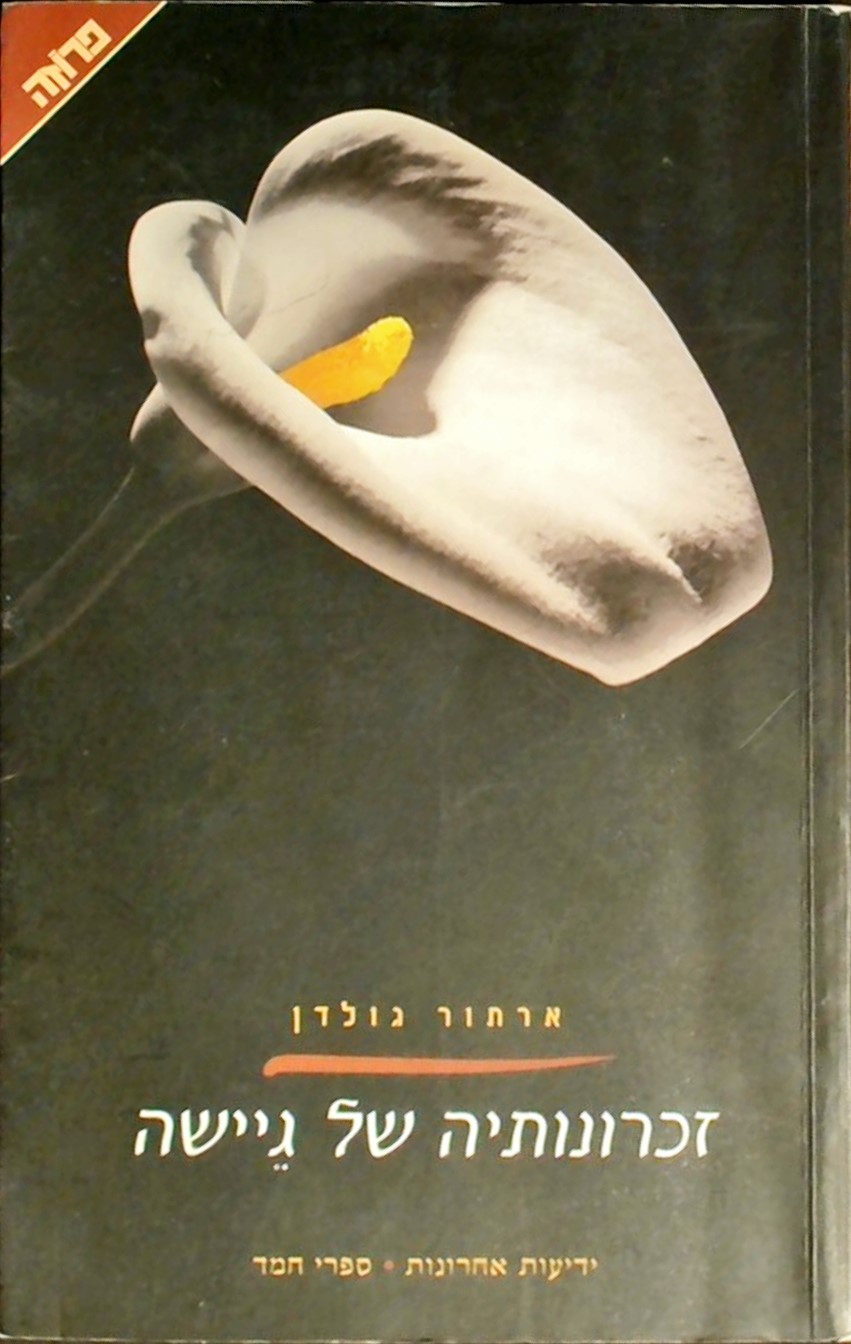 זכרונותיה של גיישה