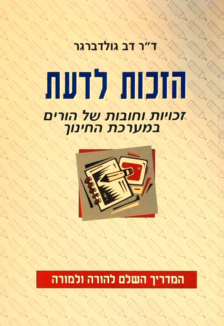 הזכות לדעת המדריך השלם להורה ולמורה