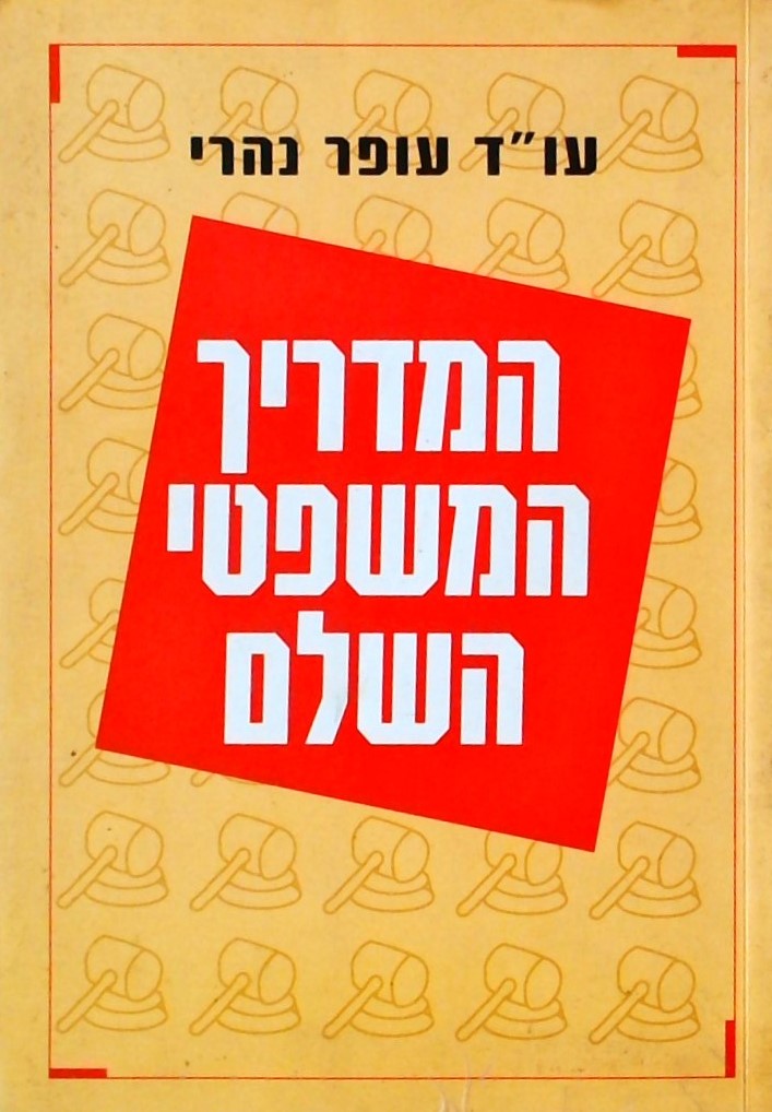 המדריך המשפטי השלם