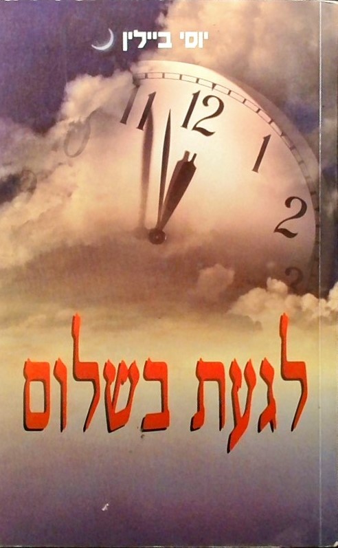 לגעת בשלום