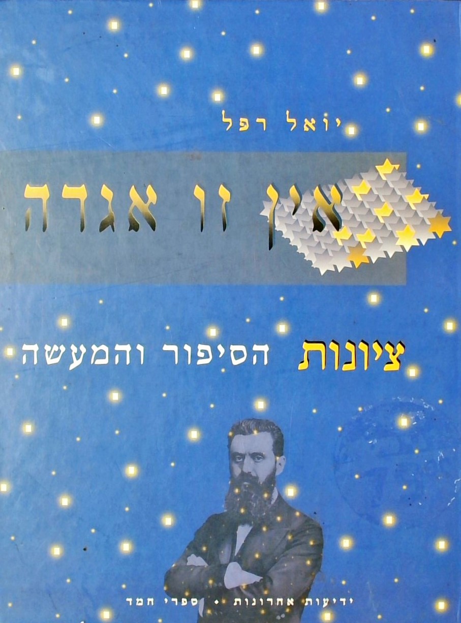 אין זו אגדה - ציונות הסיפור והמעשה