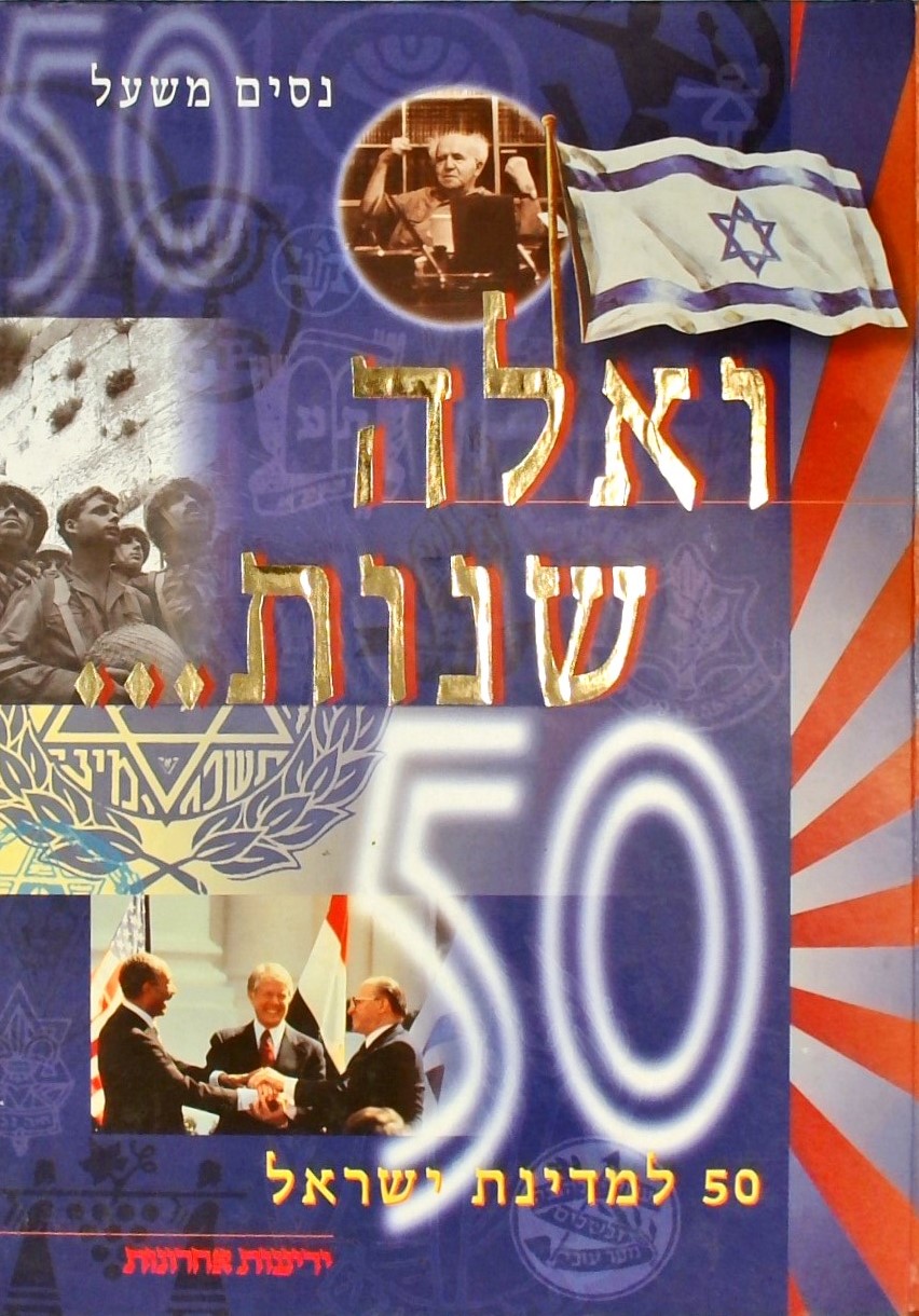 ואלה שנות 50 למדינת ישראל