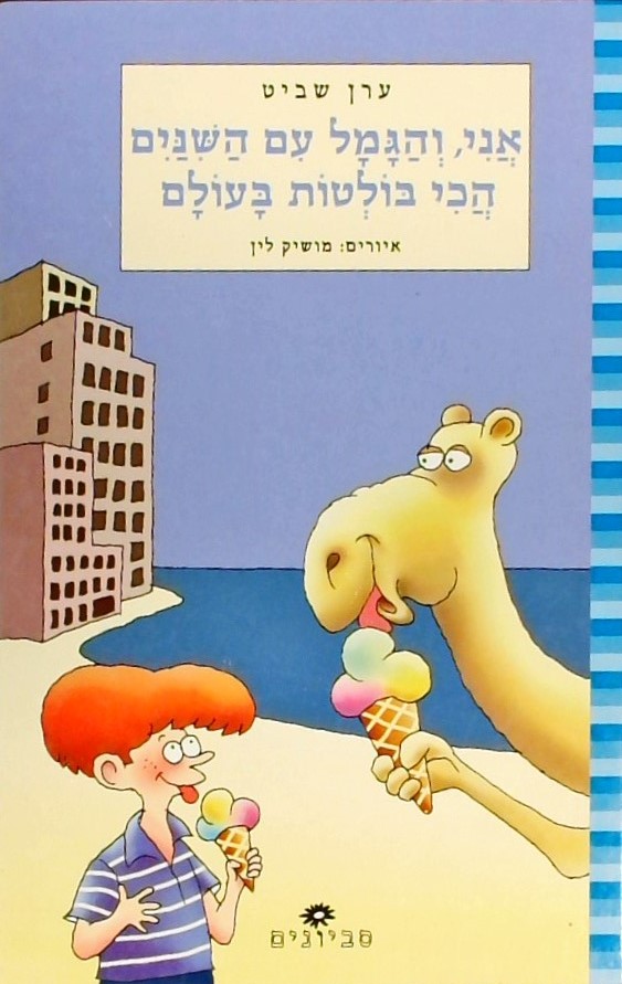 אני והגמל עם השניים הכי בולטות בעולם