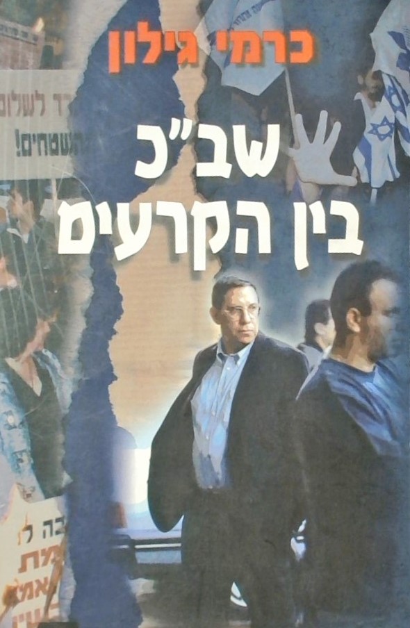 שב"כ בין הקרעים