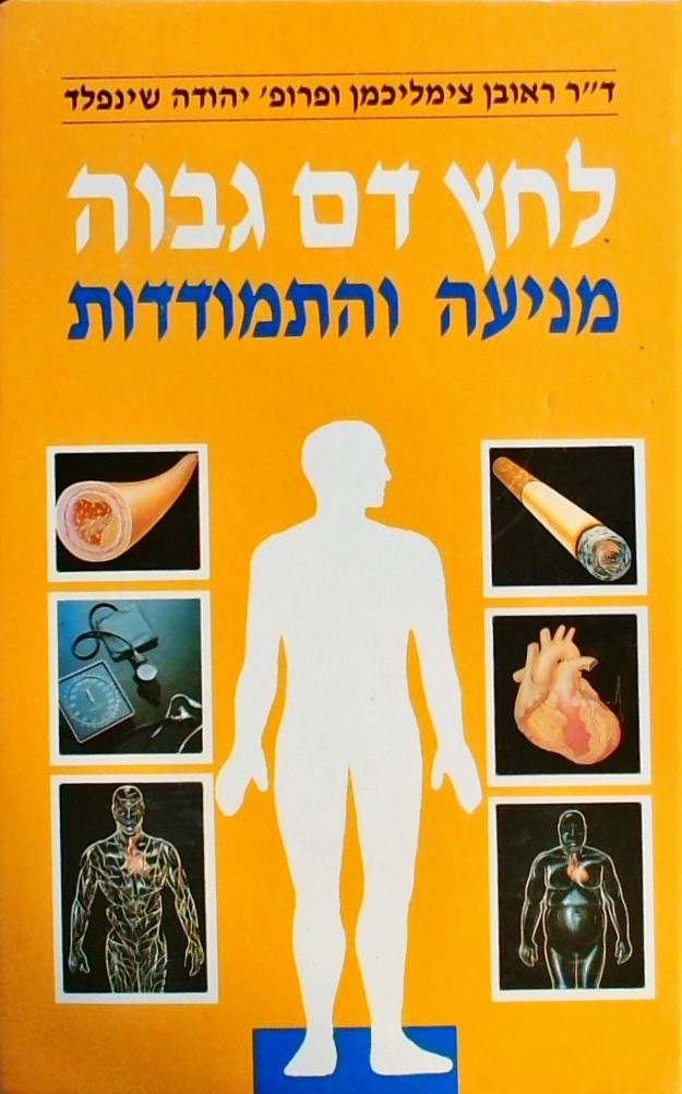 לחץ דם גבוה - מניעה והתמודדות