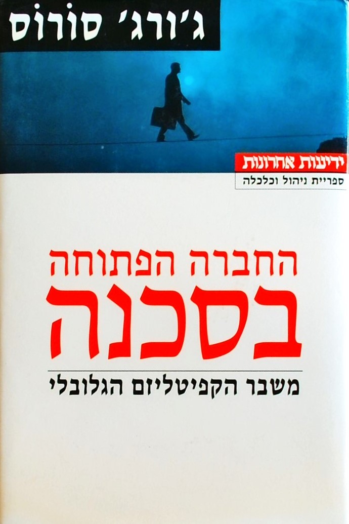 החברה הפתוחה בסכנה - משבר הקפיטליזם הגלובלי