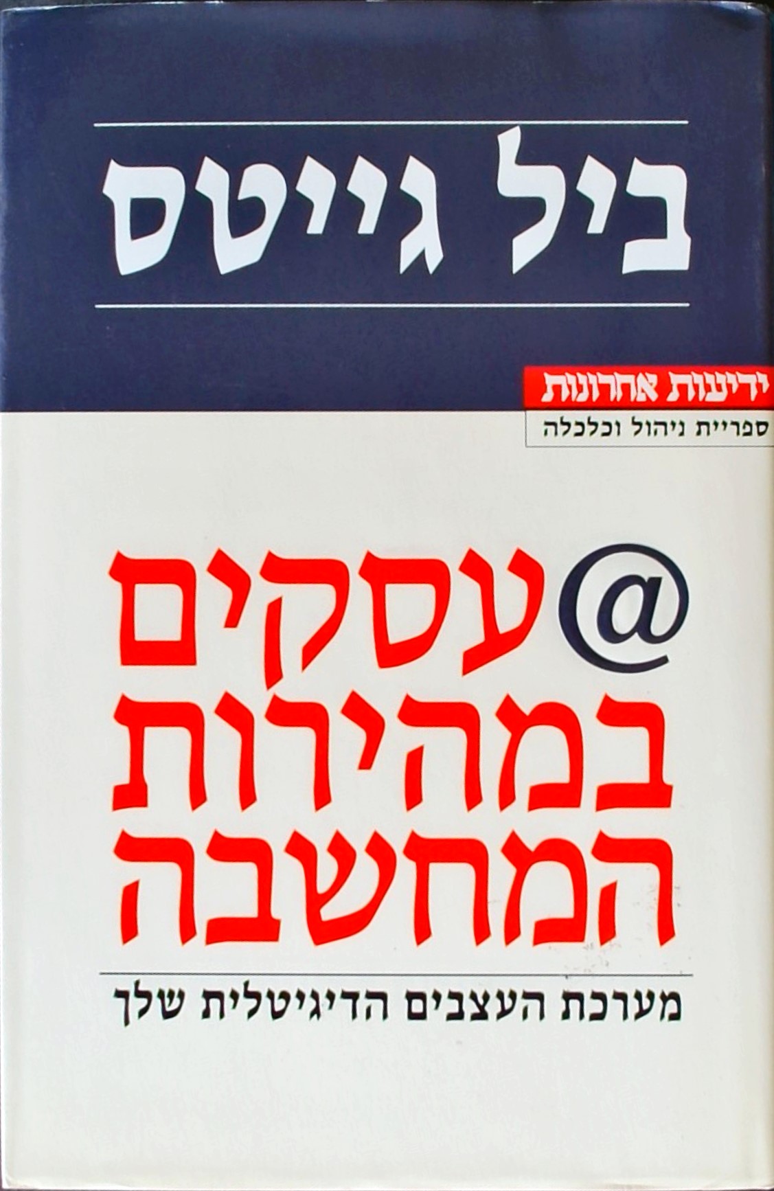 עסקים במהירות המחשבה