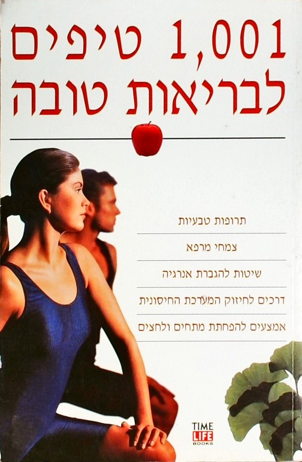 אלף ואחד טיפים לבריאות טובה