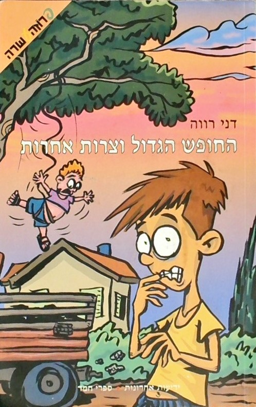 החופש הגדול וצרות אחרות