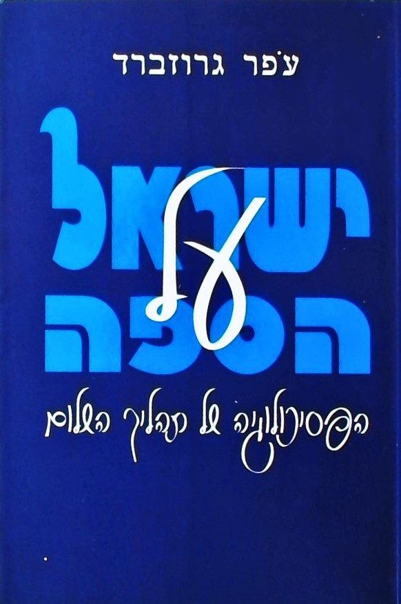 ישראל על הספה-הפסיכולוגיה של תהליך השלום