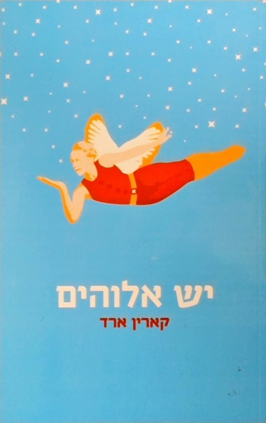 יש אלוהים