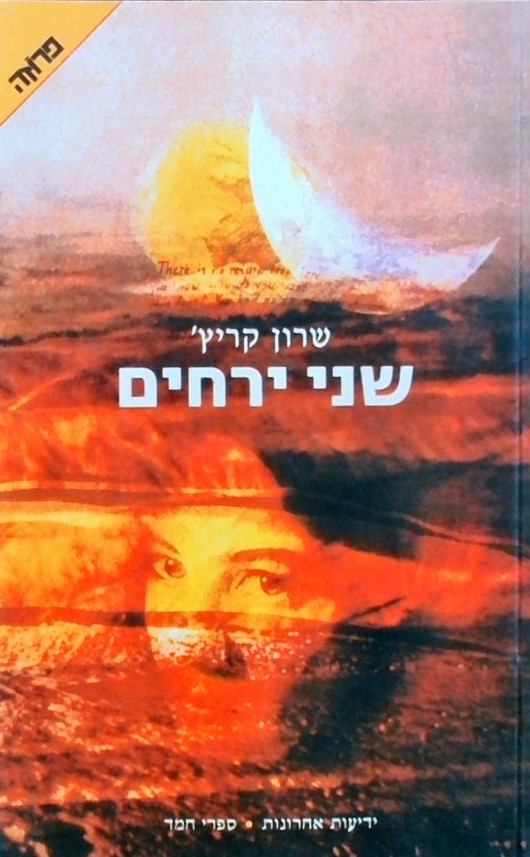 שני ירחים (חדש)