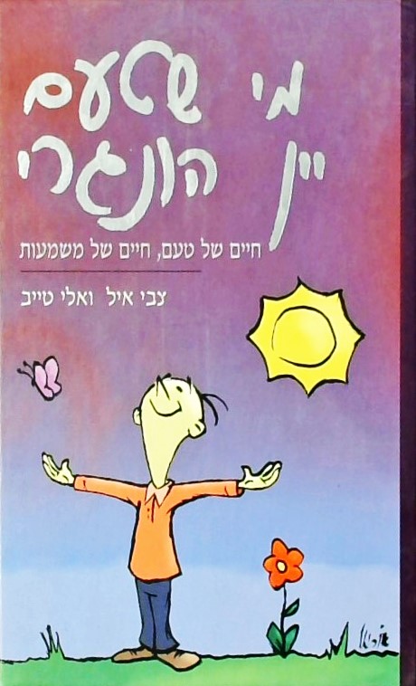 מי שטעם יין הונגרי - חיים של טעם, חיים של משמעות