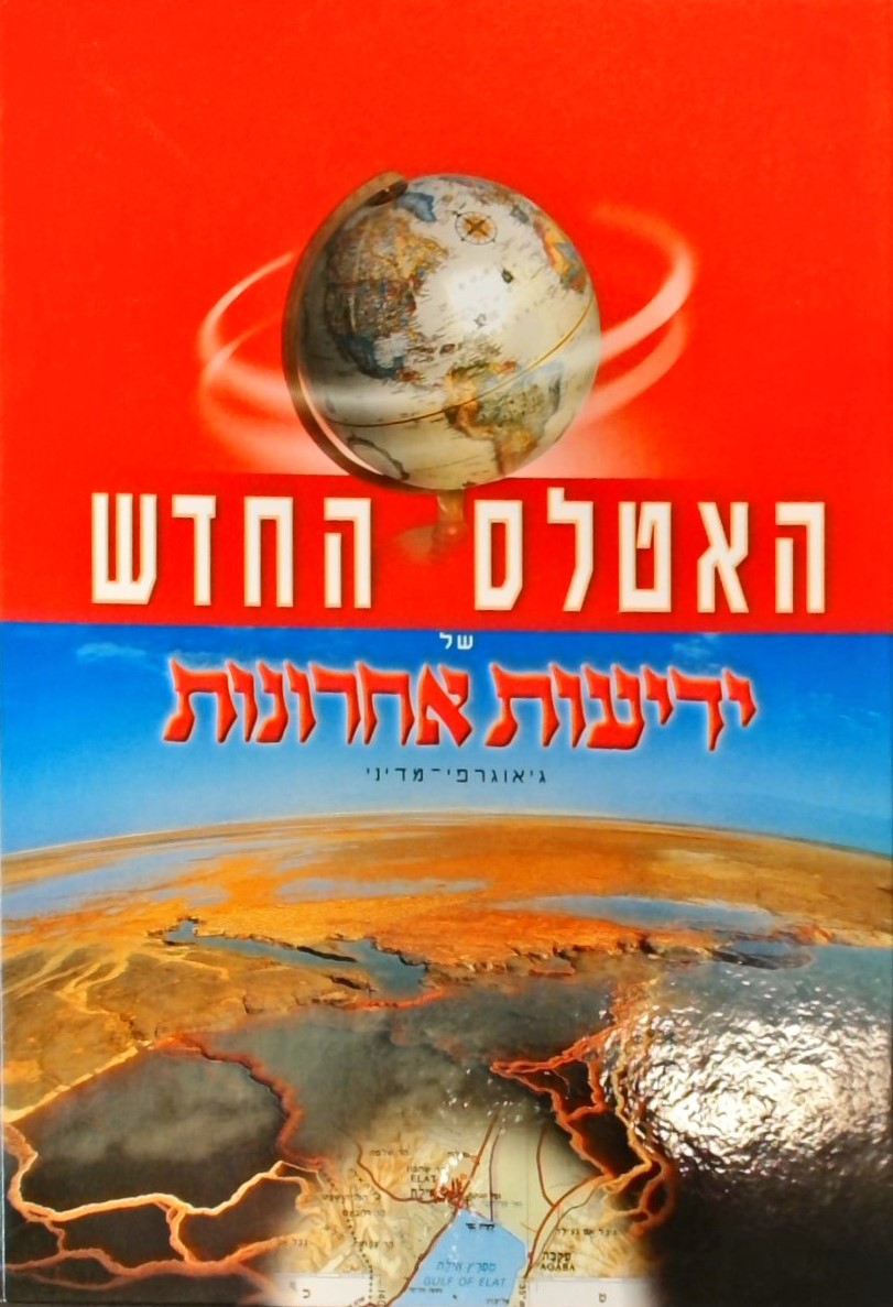 האטלס החדש של ידיעות אחרונות - גיאוגרפי-מדיני