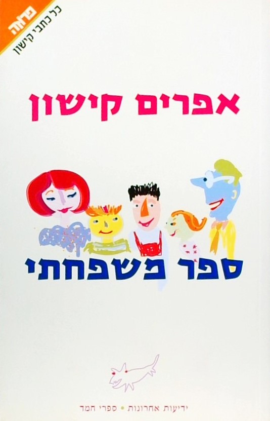 ספר משפחתי