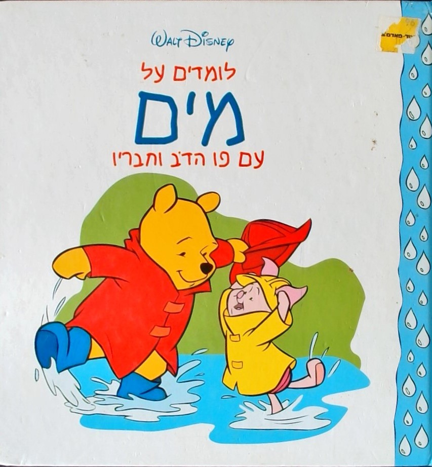 לומדים על מים עם פו הדב וחבריו