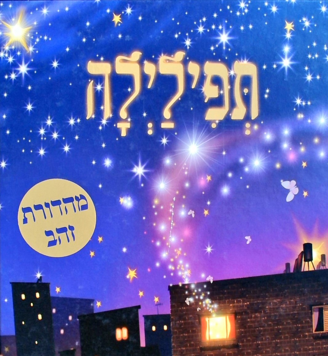 תפילילה - מהדורת זהב