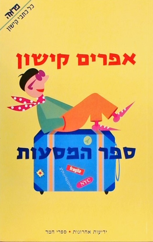 ספר המסעות