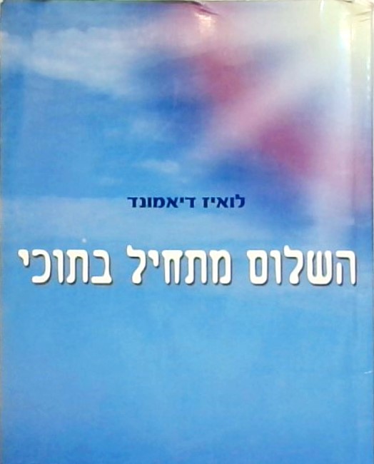 השלום מתחיל בתוכי