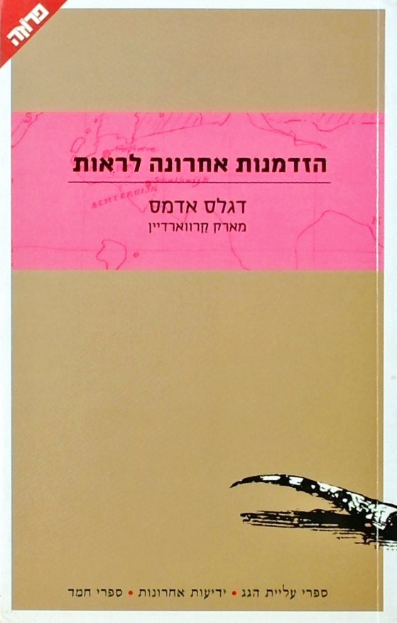 הזדמנות אחרונה לראות