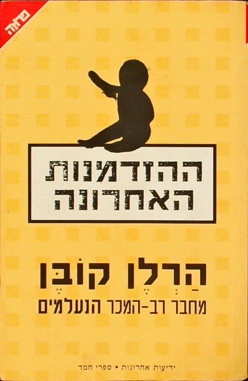 ההזדמנות האחרונה