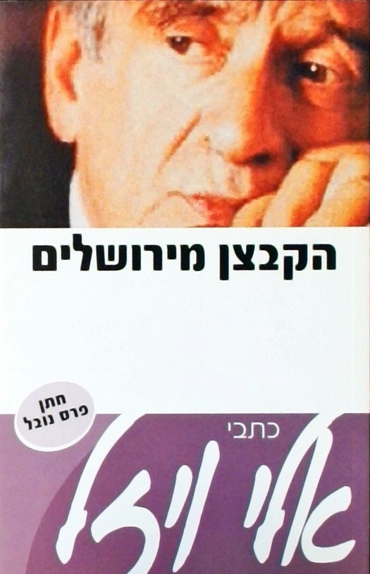 הקבצן מירושלים - כתבי אלי ויזל