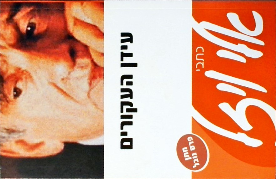 עידן העקורים - כתבי אלי ויזל