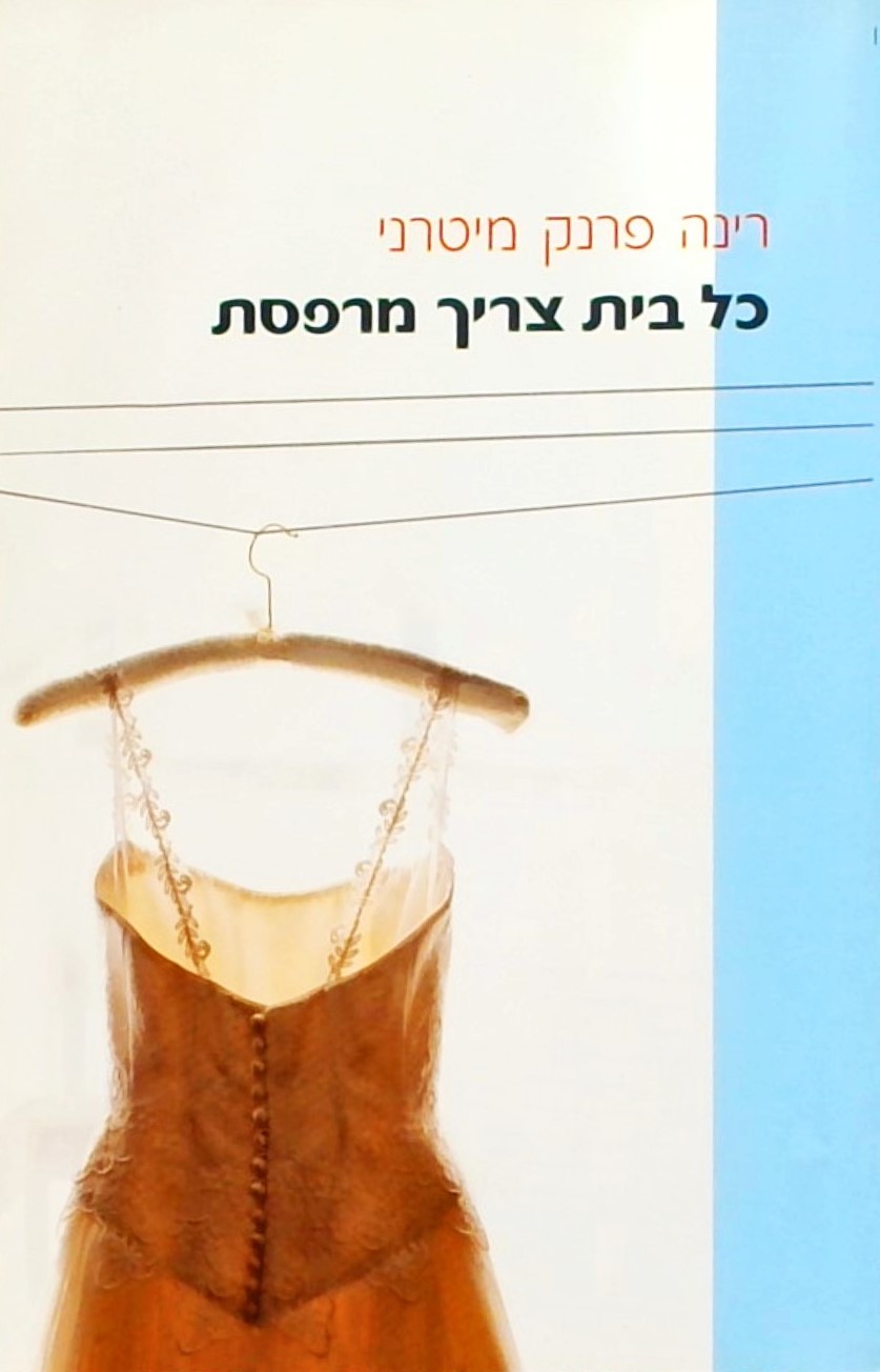 כל בית צריך מרפסת