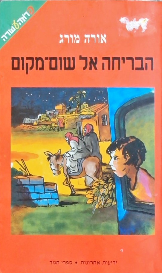 הבריחה אל שום מקום