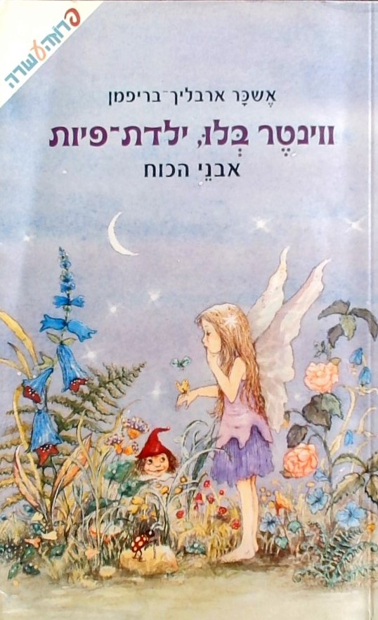 ווינטר בלו ילדת פיות-אבני הכוח