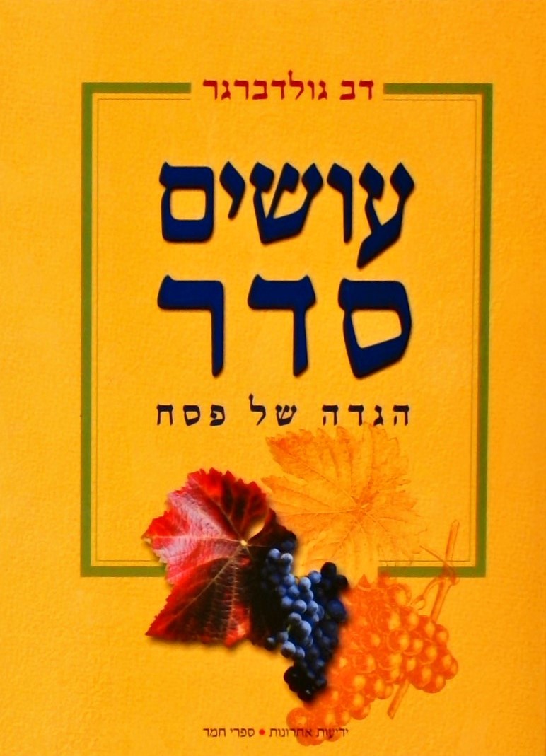 עושים סדר - הגדה של פסח