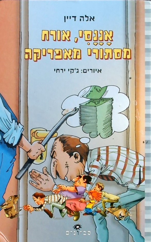 אננסי אורח מסתורי מאפריקה