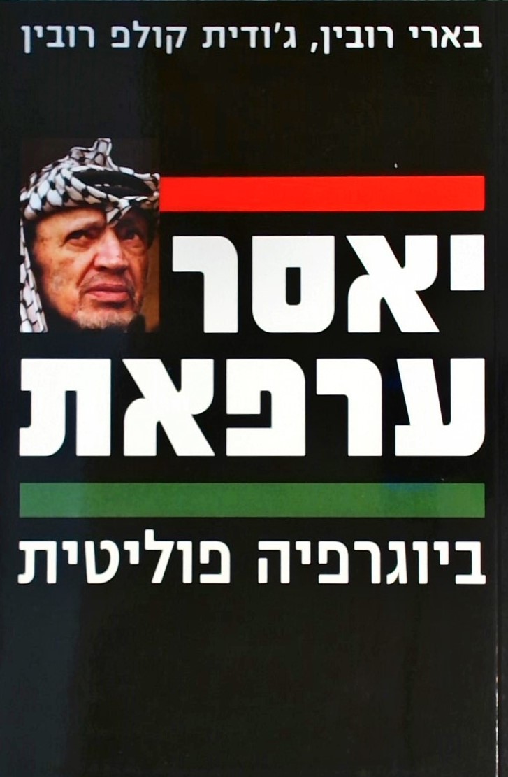 יאסר ערפאת -  ביוגרפיה פוליטית