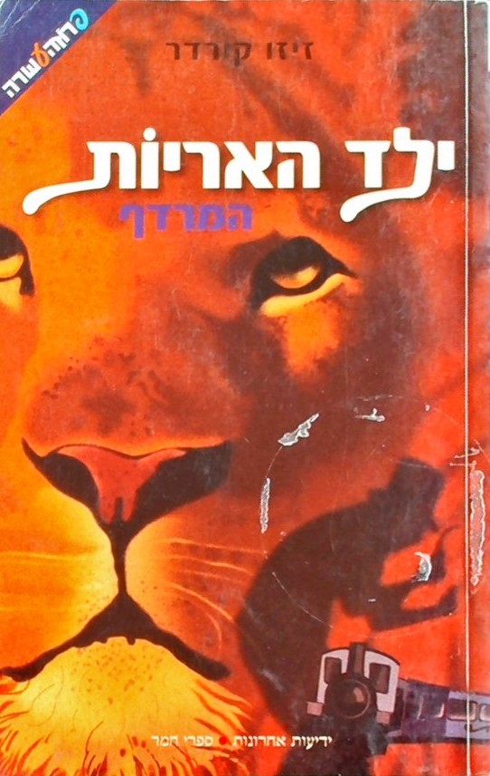 ילד האריות-המרדף