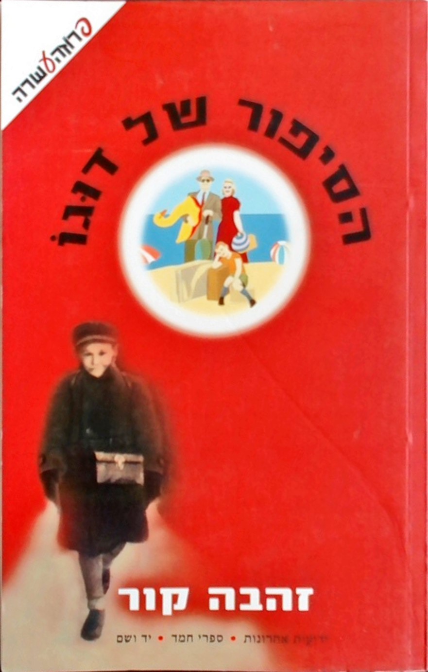 הסיפור של דוגו