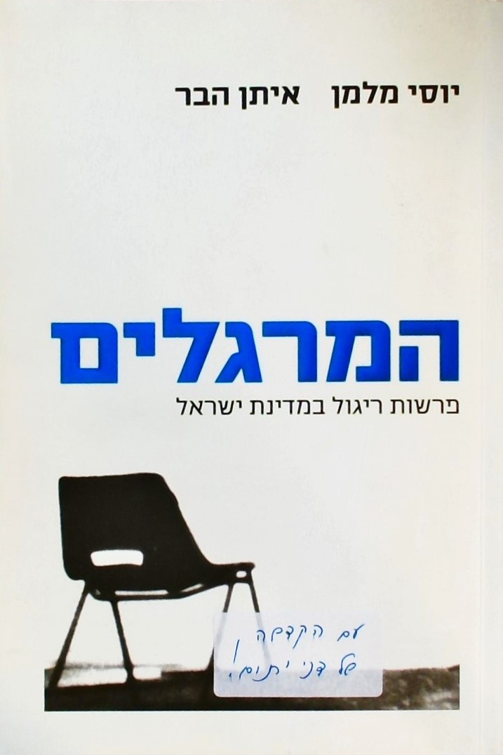 המרגלים (עם הקדשה של דני יתום!)