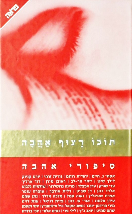 תוכו רצוף אהבה -סיפורי אהבה : אנתולוגיה