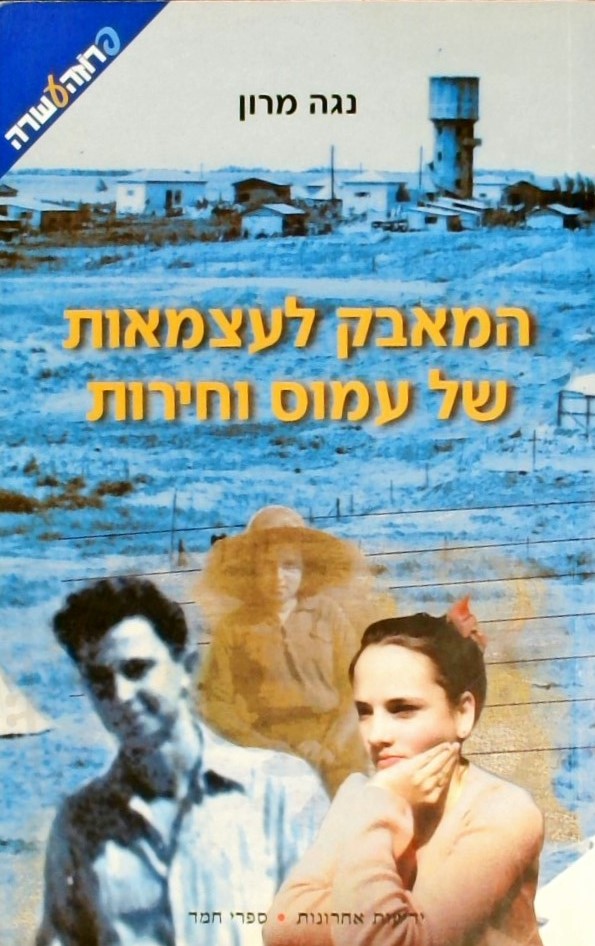 המאבק לעצמאות של עמוס וחירות