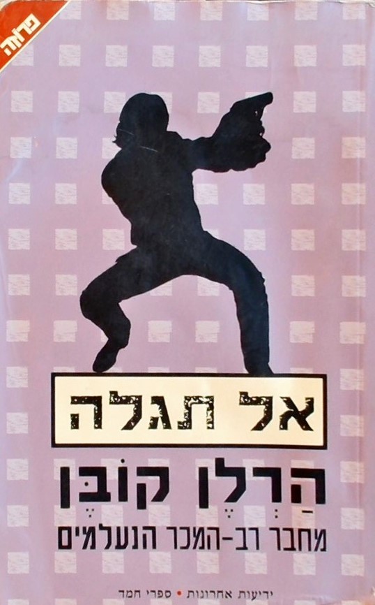 אל תגלה